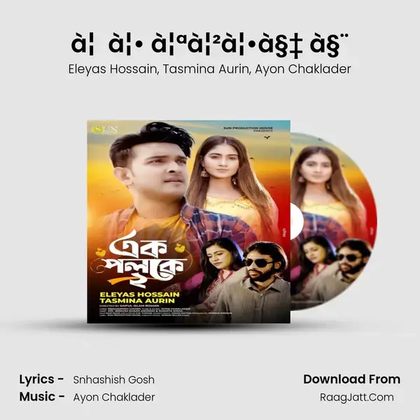 à¦à¦• à¦ªà¦²à¦•à§‡ à§¨ mp3 song